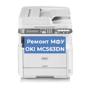 Ремонт МФУ OKI MC563DN в Екатеринбурге